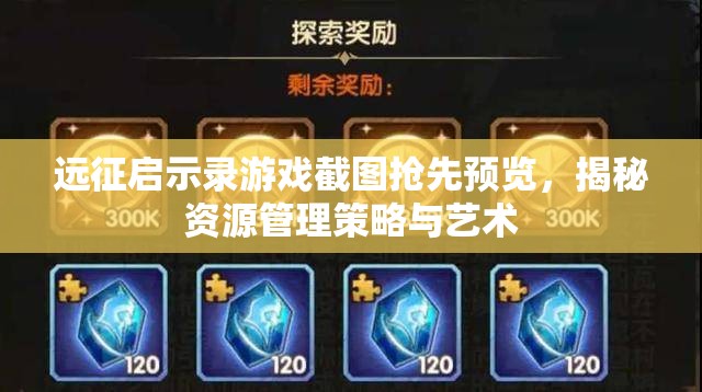 远征启示录游戏截图抢先预览，揭秘资源管理策略与艺术