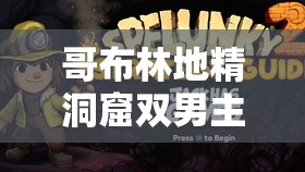 哥布林地精洞窟双男主 sans 的奇幻冒险之旅