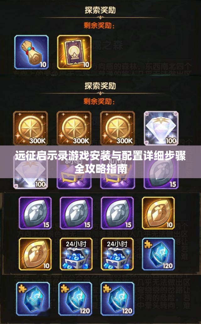 远征启示录游戏安装与配置详细步骤全攻略指南