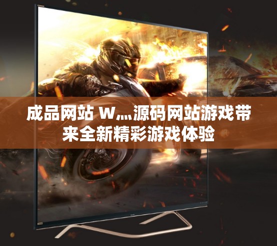 成品网站 W灬源码网站游戏带来全新精彩游戏体验