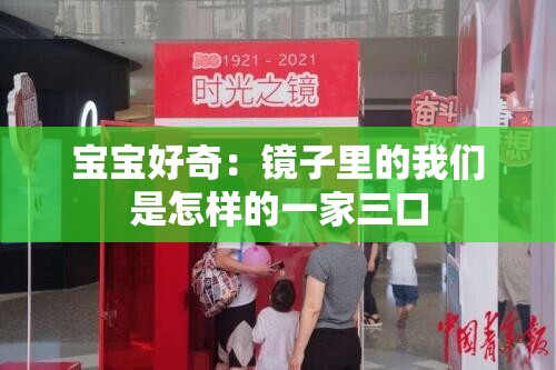 宝宝好奇：镜子里的我们是怎样的一家三口