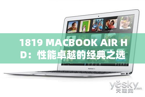1819 MACBOOK AIR HD：性能卓越的经典之选