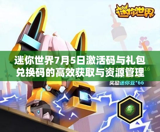 迷你世界7月5日激活码与礼包兑换码的高效获取与资源管理策略