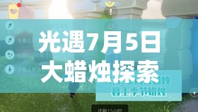 光遇7月5日大蜡烛探索全攻略，揭秘当日大蜡烛详细位置指引7.5