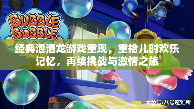 经典泡泡龙游戏重现，重拾儿时欢乐记忆，再续挑战与激情之旅