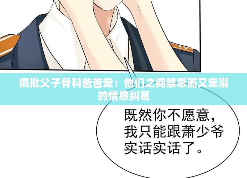 疯批父子骨科爸爸宠：他们之间禁忌而又宠溺的情感纠葛