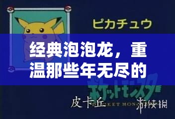 经典泡泡龙，重温那些年无尽的欢乐时光，一图带你解锁珍贵回忆