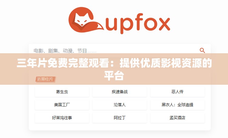 三年片免费完整观看：提供优质影视资源的平台