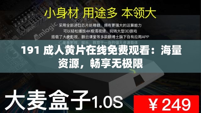 191 成人黄片在线免费观看：海量资源，畅享无极限