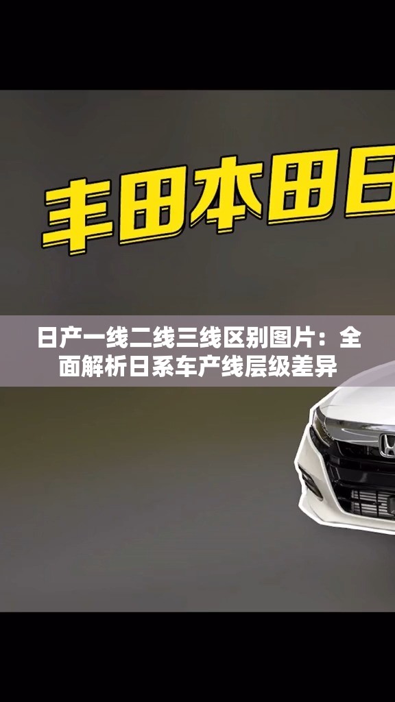 日产一线二线三线区别图片：全面解析日系车产线层级差异