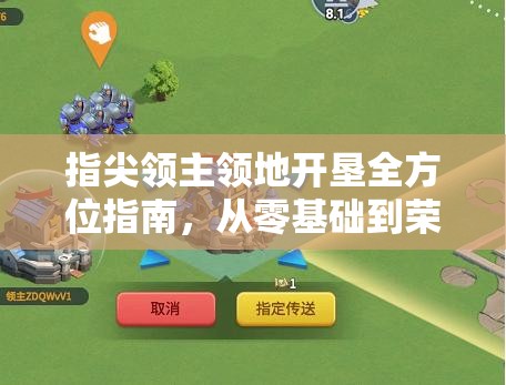 指尖领主领地开垦全方位指南，从零基础到荣耀征程的全面攻略