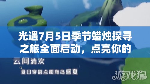 光遇7月5日季节蜡烛探寻之旅全面启动，点亮你的奇妙冒险与探索之路
