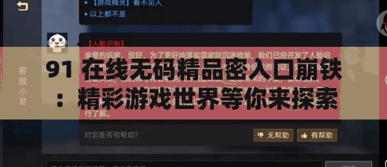 91 在线无码精品密入口崩铁：精彩游戏世界等你来探索