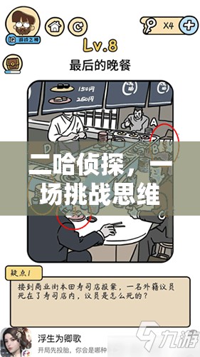 二哈侦探，一场挑战思维极限的脑洞大开解谜盛宴，体验究竟如何？