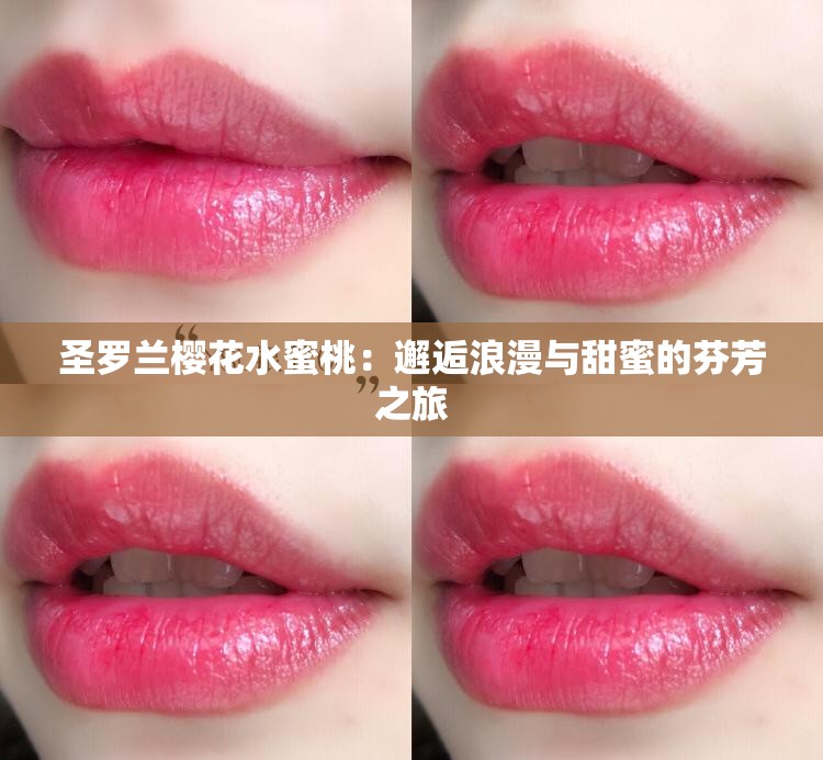 圣罗兰樱花水蜜桃：邂逅浪漫与甜蜜的芬芳之旅