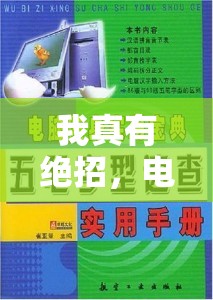 我真有绝招，电脑版下载、安装指南及资源管理高效实用手册