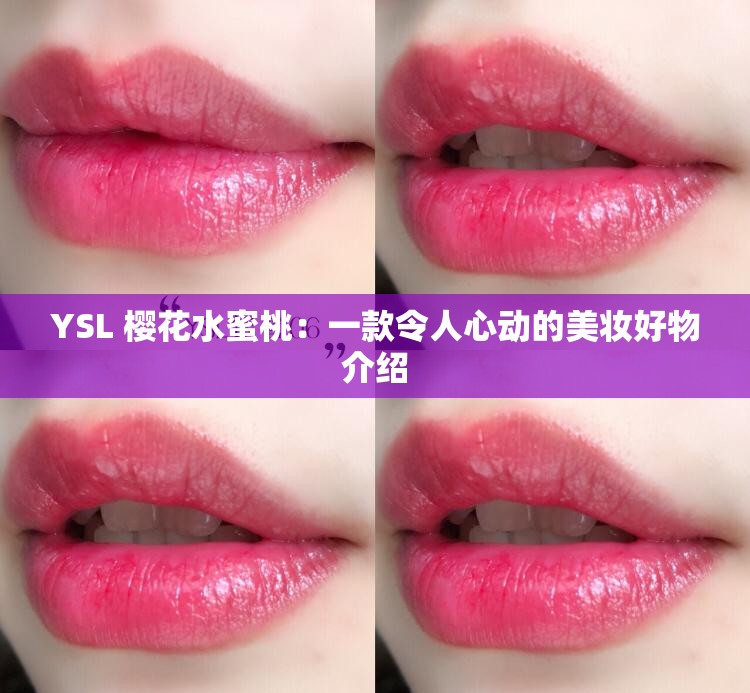 YSL 樱花水蜜桃：一款令人心动的美妆好物介绍