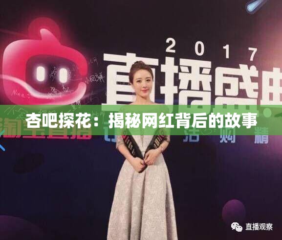 杏吧探花：揭秘网红背后的故事