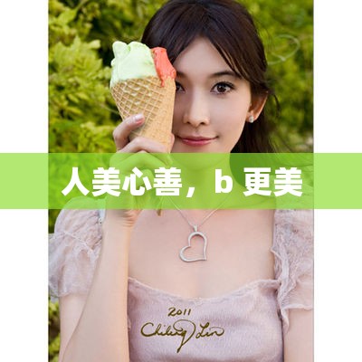 人美心善，b 更美