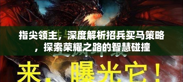 指尖领主，深度解析招兵买马策略，探索荣耀之路的智慧碰撞