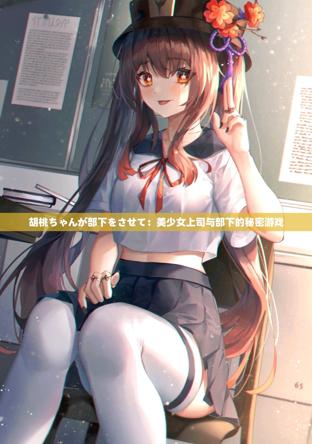 胡桃ちゃんが部下をさせて：美少女上司与部下的秘密游戏