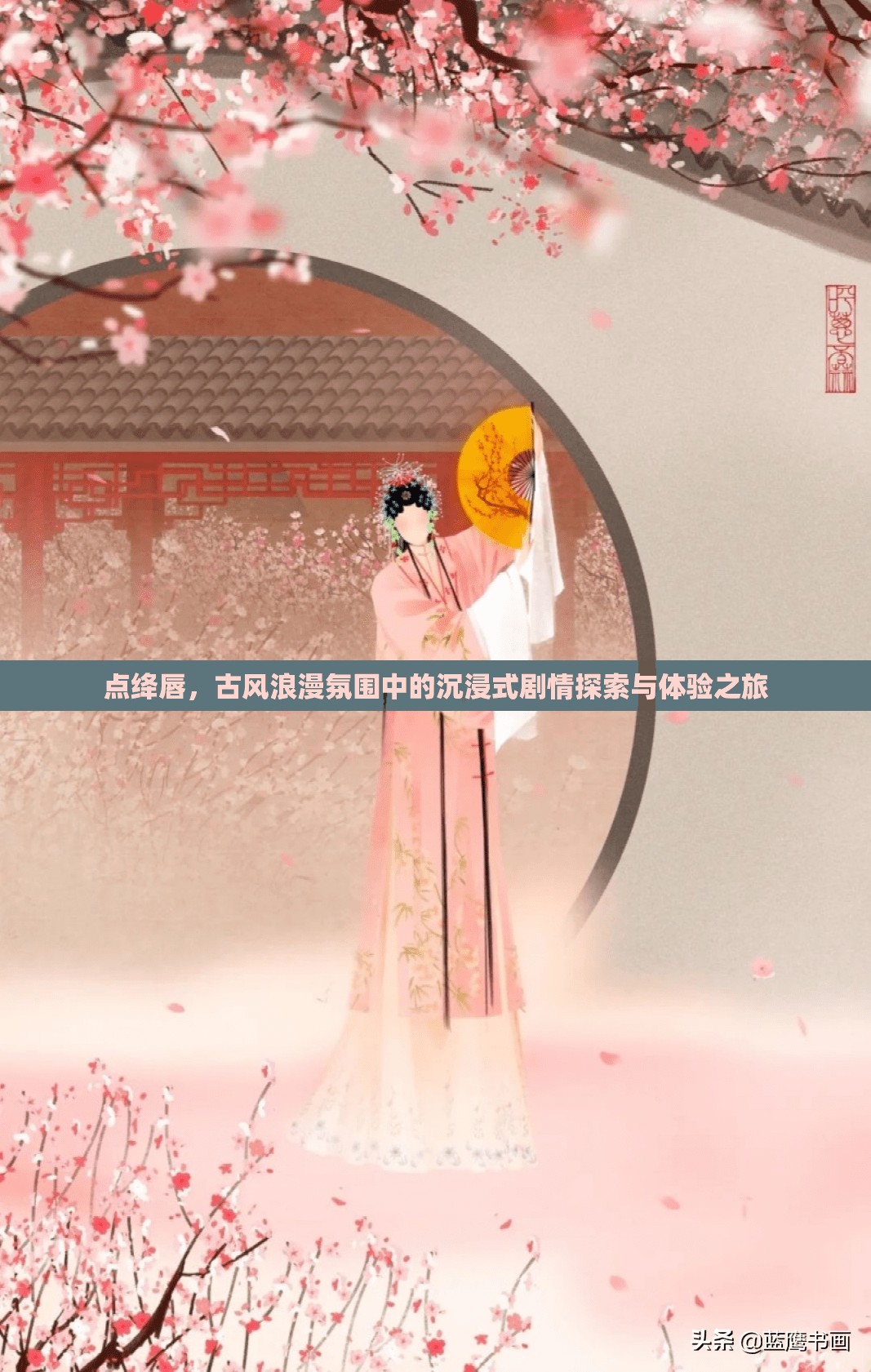 点绛唇，古风浪漫氛围中的沉浸式剧情探索与体验之旅