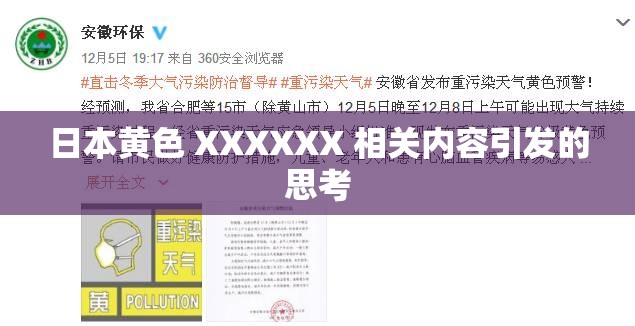 日本黄色 XXXXXX 相关内容引发的思考