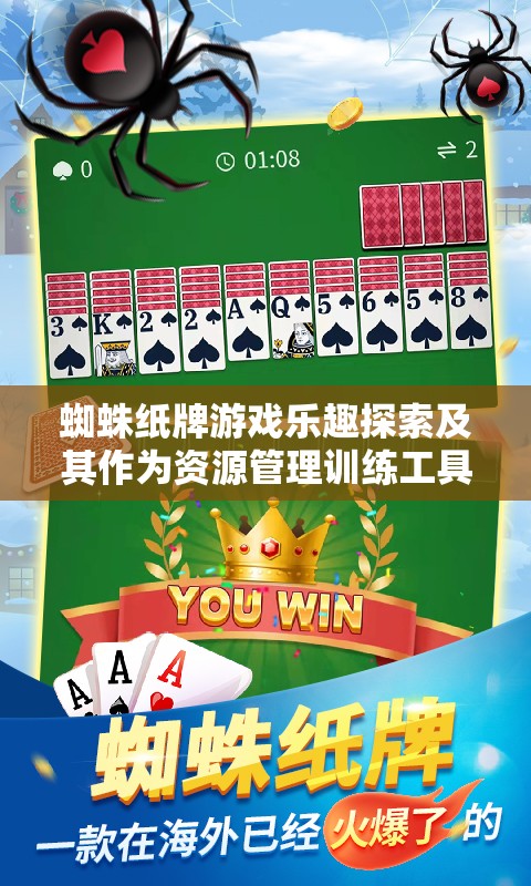 蜘蛛纸牌游戏乐趣探索及其作为资源管理训练工具的重要性解析