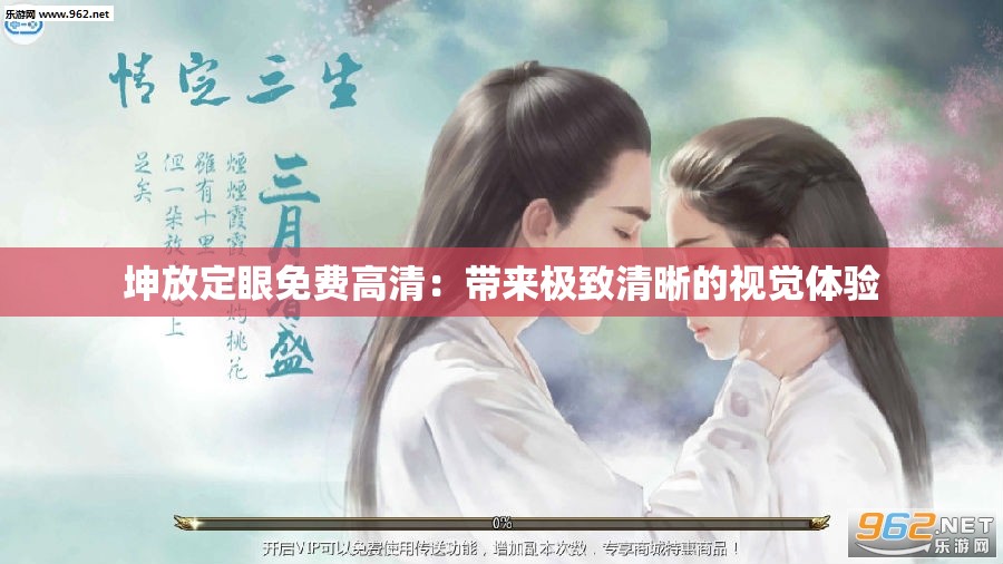 坤放定眼免费高清：带来极致清晰的视觉体验