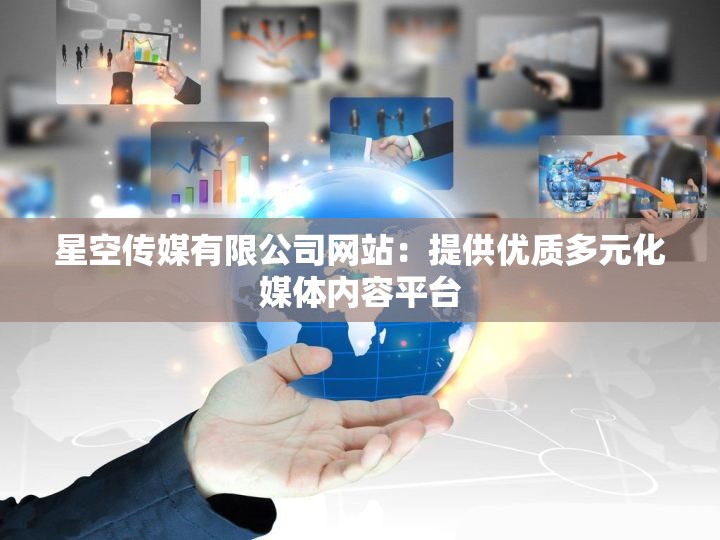 星空传媒有限公司网站：提供优质多元化媒体内容平台