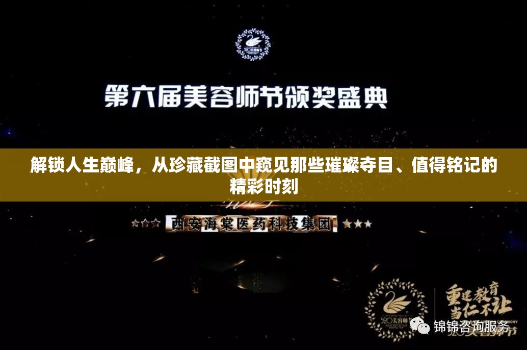 解锁人生巅峰，从珍藏截图中窥见那些璀璨夺目、值得铭记的精彩时刻