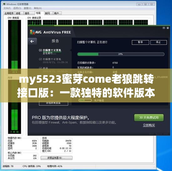 my5523蜜芽come老狼跳转接口版：一款独特的软件版本介绍