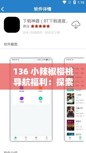 136 小辣椒樱桃导航福利：探索无尽精彩