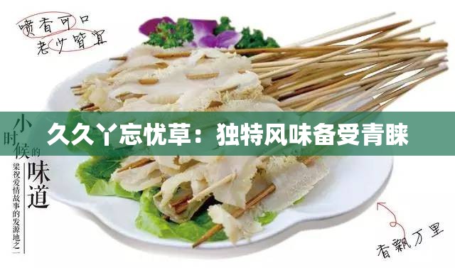 久久丫忘忧草：独特风味备受青睐