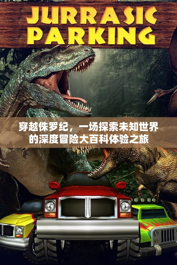穿越侏罗纪，一场探索未知世界的深度冒险大百科体验之旅