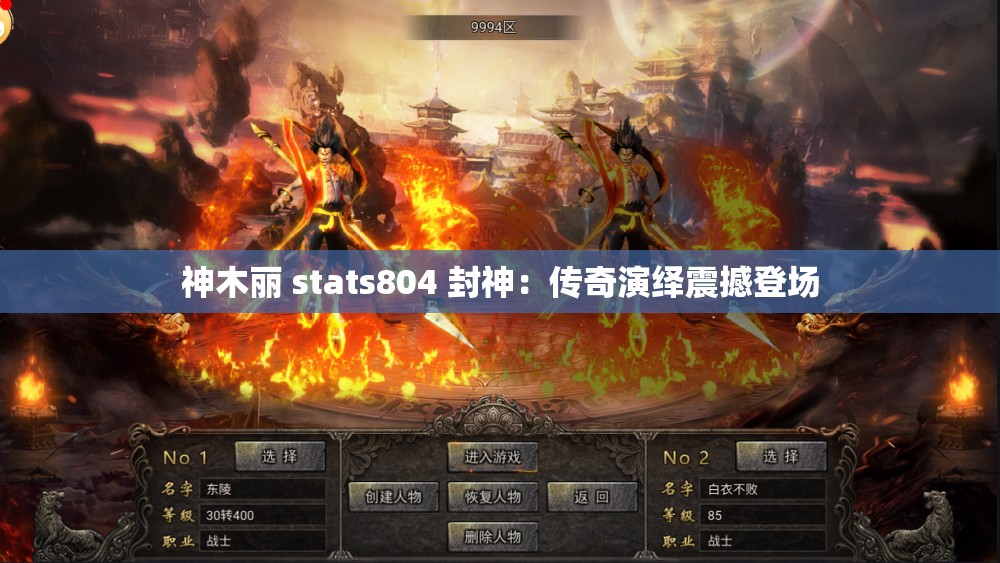 神木丽 stats804 封神：传奇演绎震撼登场