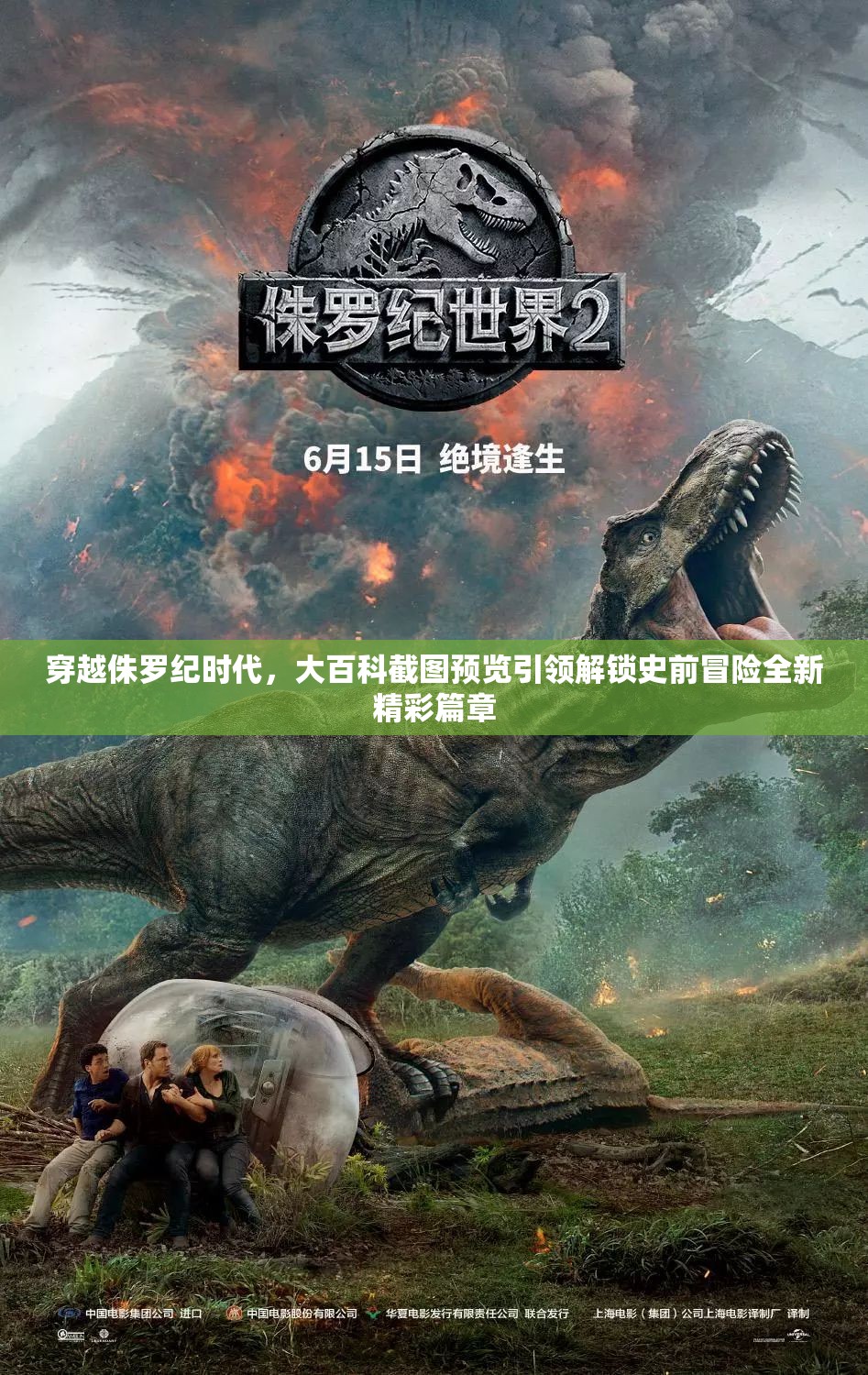 穿越侏罗纪时代，大百科截图预览引领解锁史前冒险全新精彩篇章