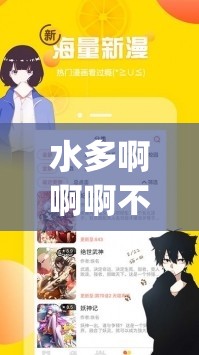 水多啊啊啊不要污污污污污免费app：满足您多样需求的优质选择