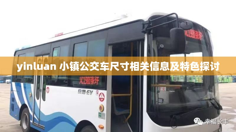 yinluan 小镇公交车尺寸相关信息及特色探讨
