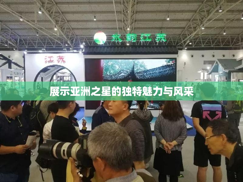 展示亚洲之星的独特魅力与风采