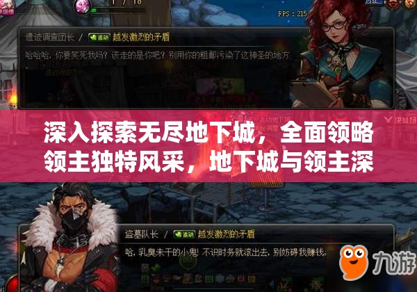 深入探索无尽地下城，全面领略领主独特风采，地下城与领主深度剖析