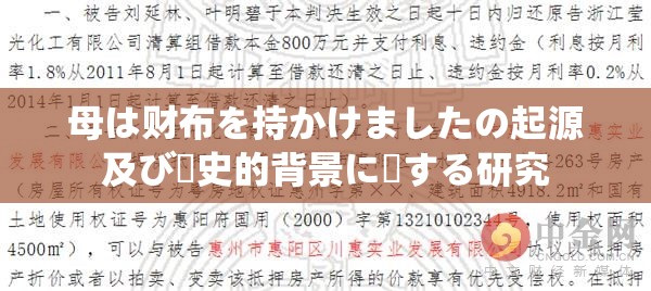 母は财布を持かけましたの起源及び歴史的背景に関する研究