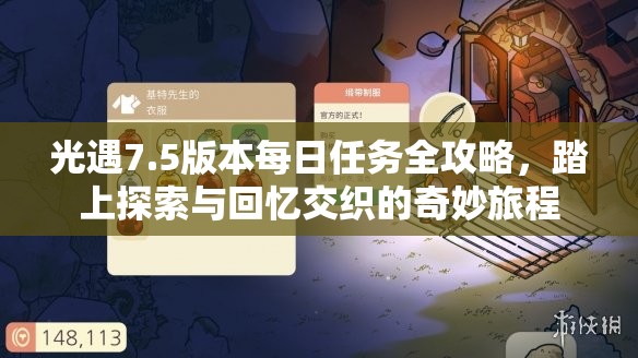 光遇7.5版本每日任务全攻略，踏上探索与回忆交织的奇妙旅程