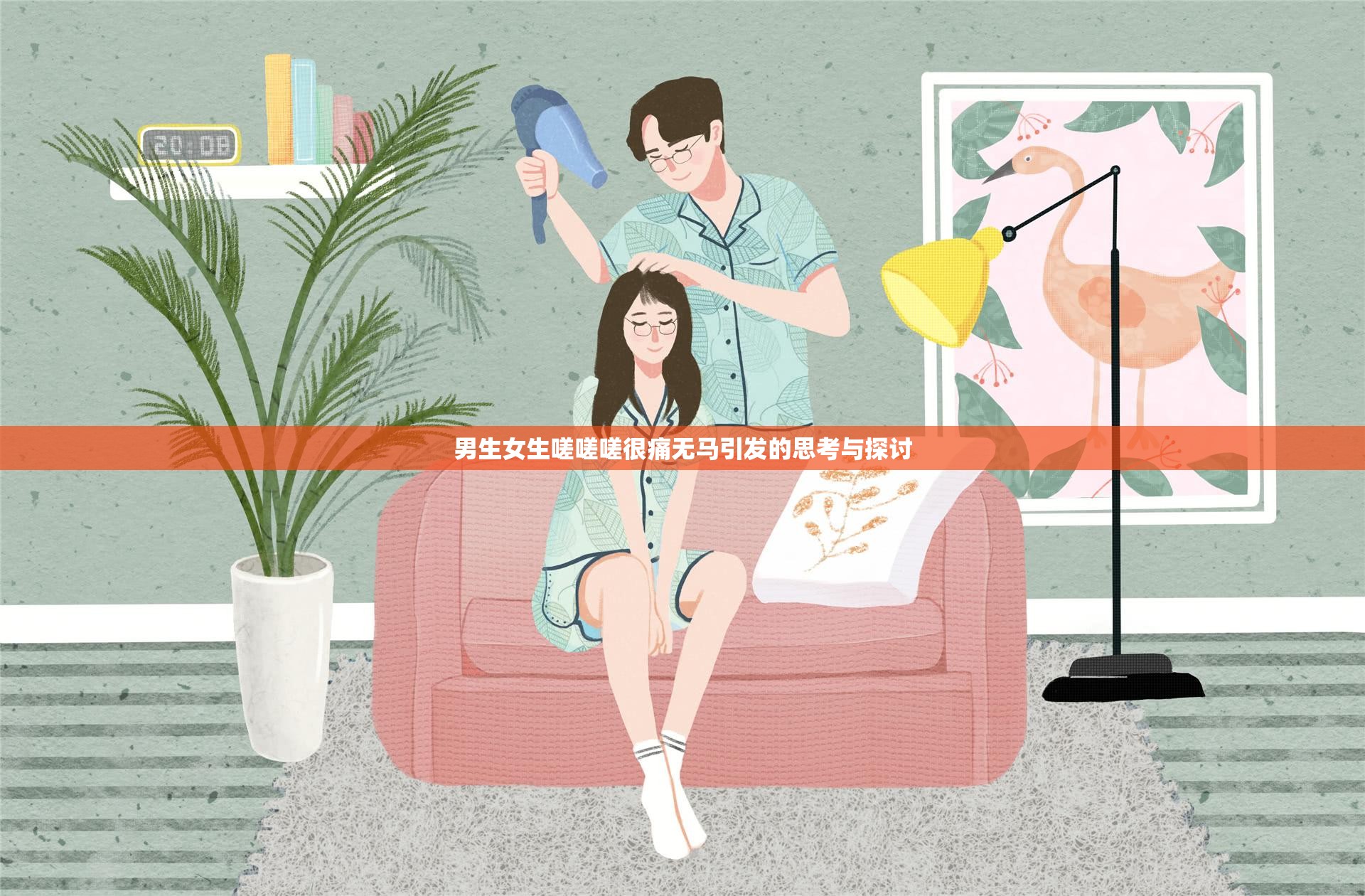 男生女生嗟嗟嗟很痛无马引发的思考与探讨