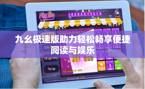 九幺极速版助力轻松畅享便捷阅读与娱乐