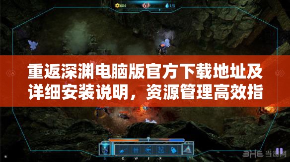重返深渊电脑版官方下载地址及详细安装说明，资源管理高效指南