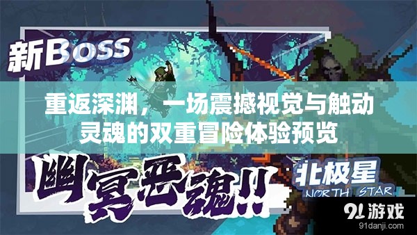 重返深渊，一场震撼视觉与触动灵魂的双重冒险体验预览