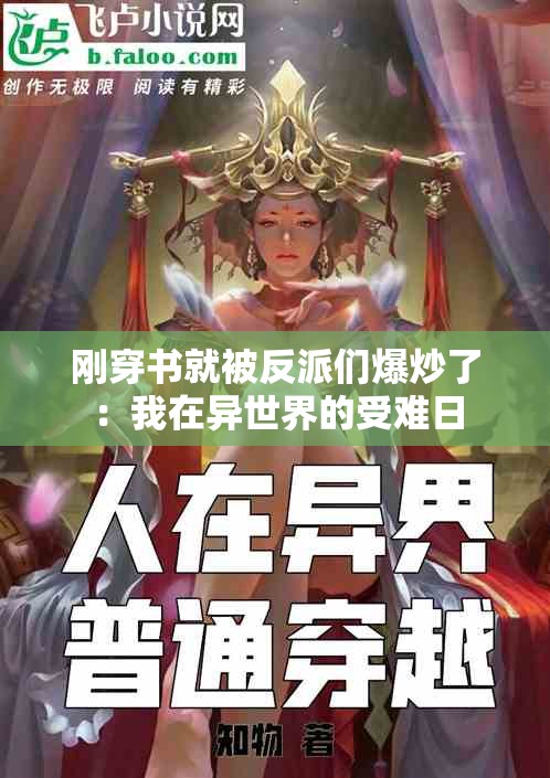 刚穿书就被反派们爆炒了：我在异世界的受难日