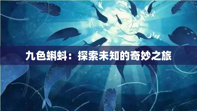 九色蝌蚪：探索未知的奇妙之旅