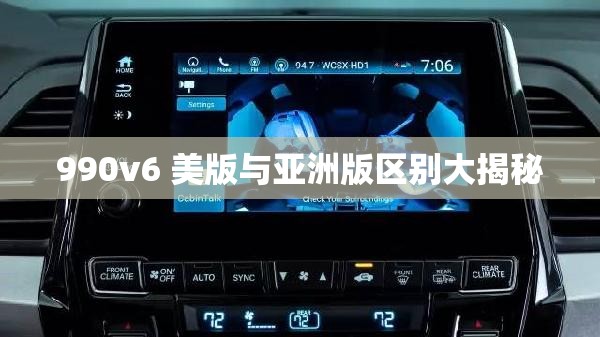 990v6 美版与亚洲版区别大揭秘